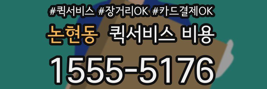 논현동 퀵서비스 비용