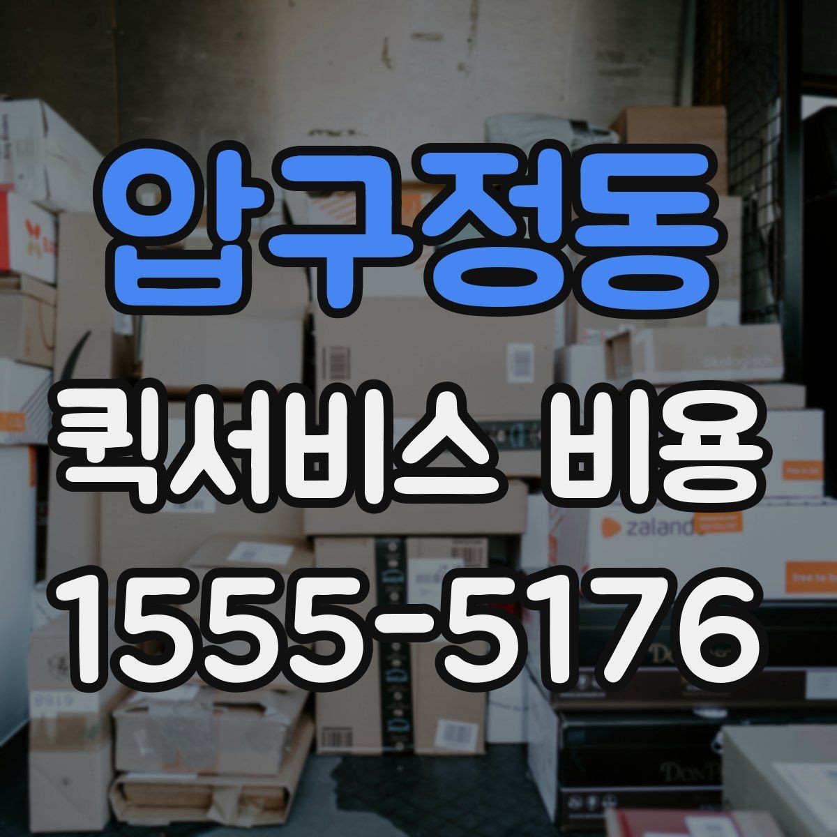 압구정동 퀵서비스 비용 예산 잡을 때 참고할 부분