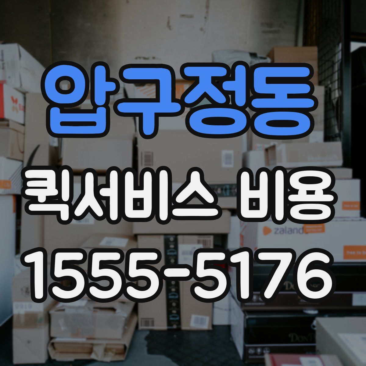 압구정동 퀵서비스 비용