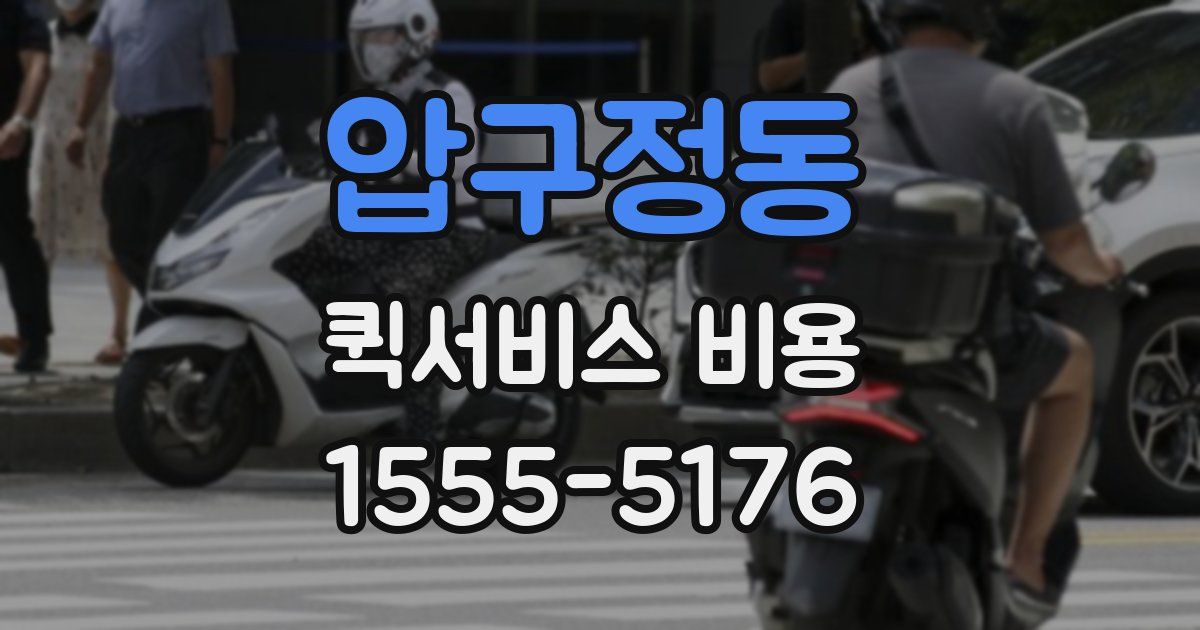압구정동 퀵서비스 비용