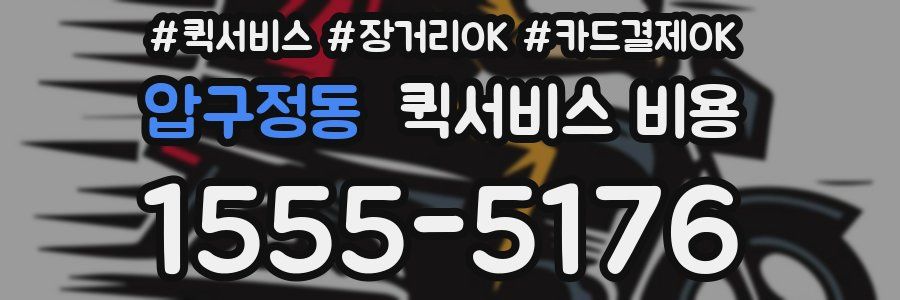 압구정동 퀵서비스 비용