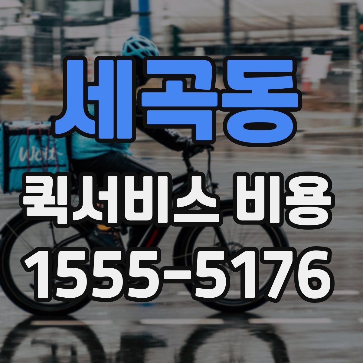 세곡동 퀵서비스 비용