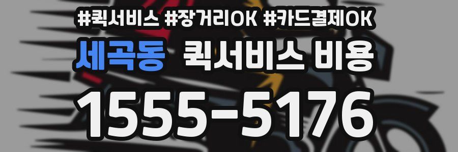 세곡동 퀵서비스 비용