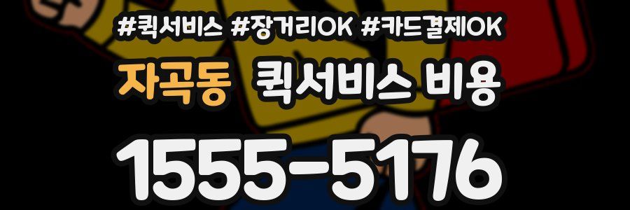 자곡동 퀵서비스 비용