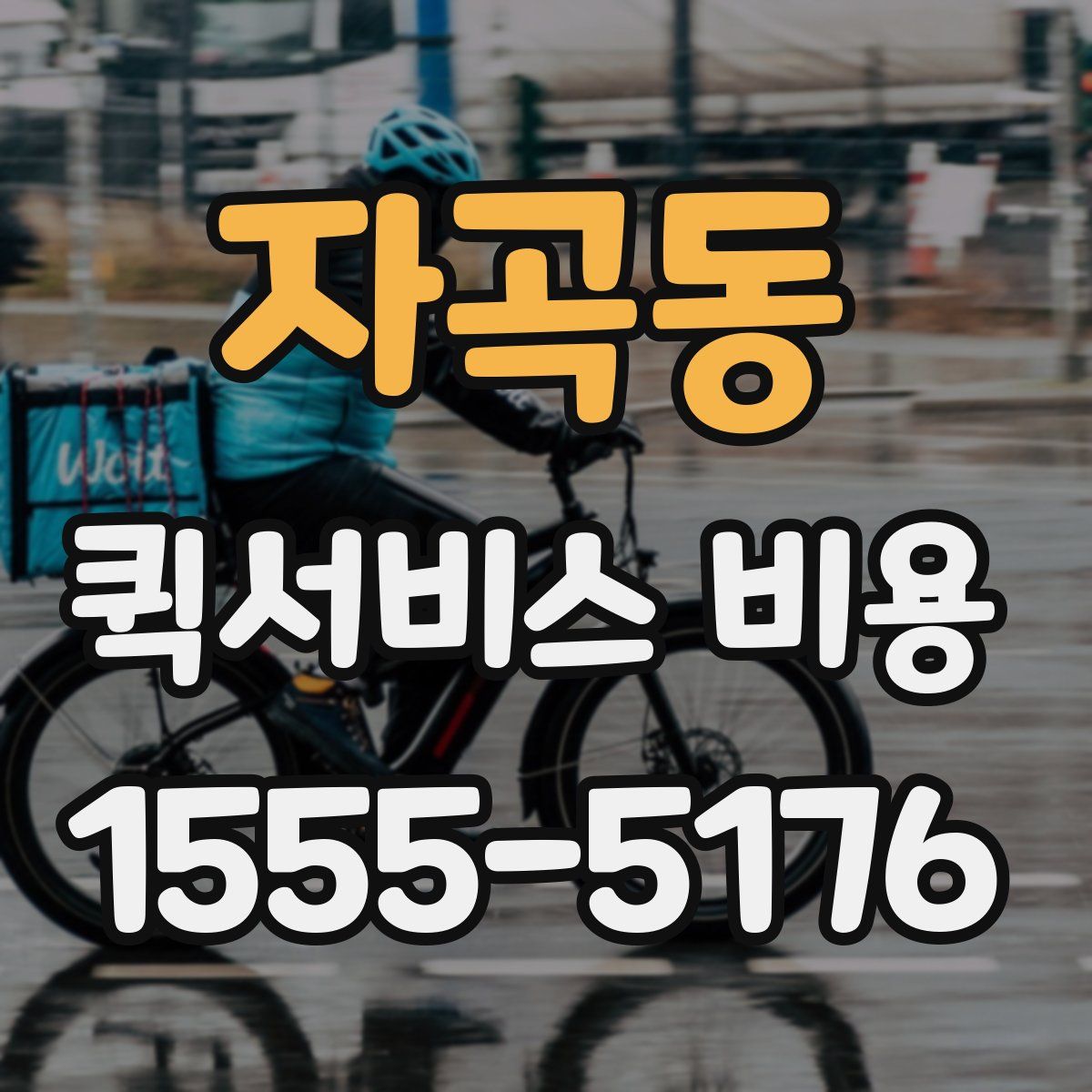 자곡동 퀵서비스 비용