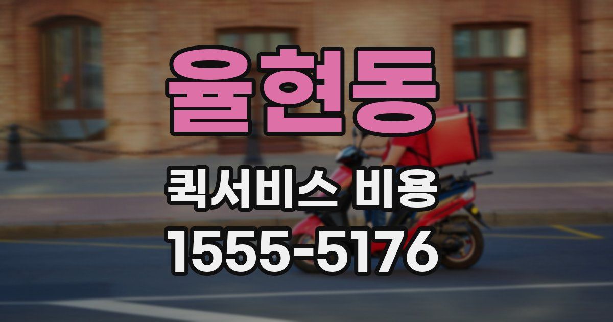 율현동 퀵서비스 비용