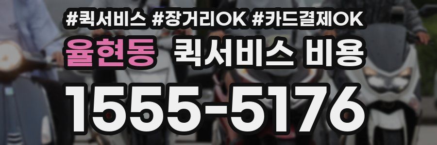 율현동 퀵서비스 비용