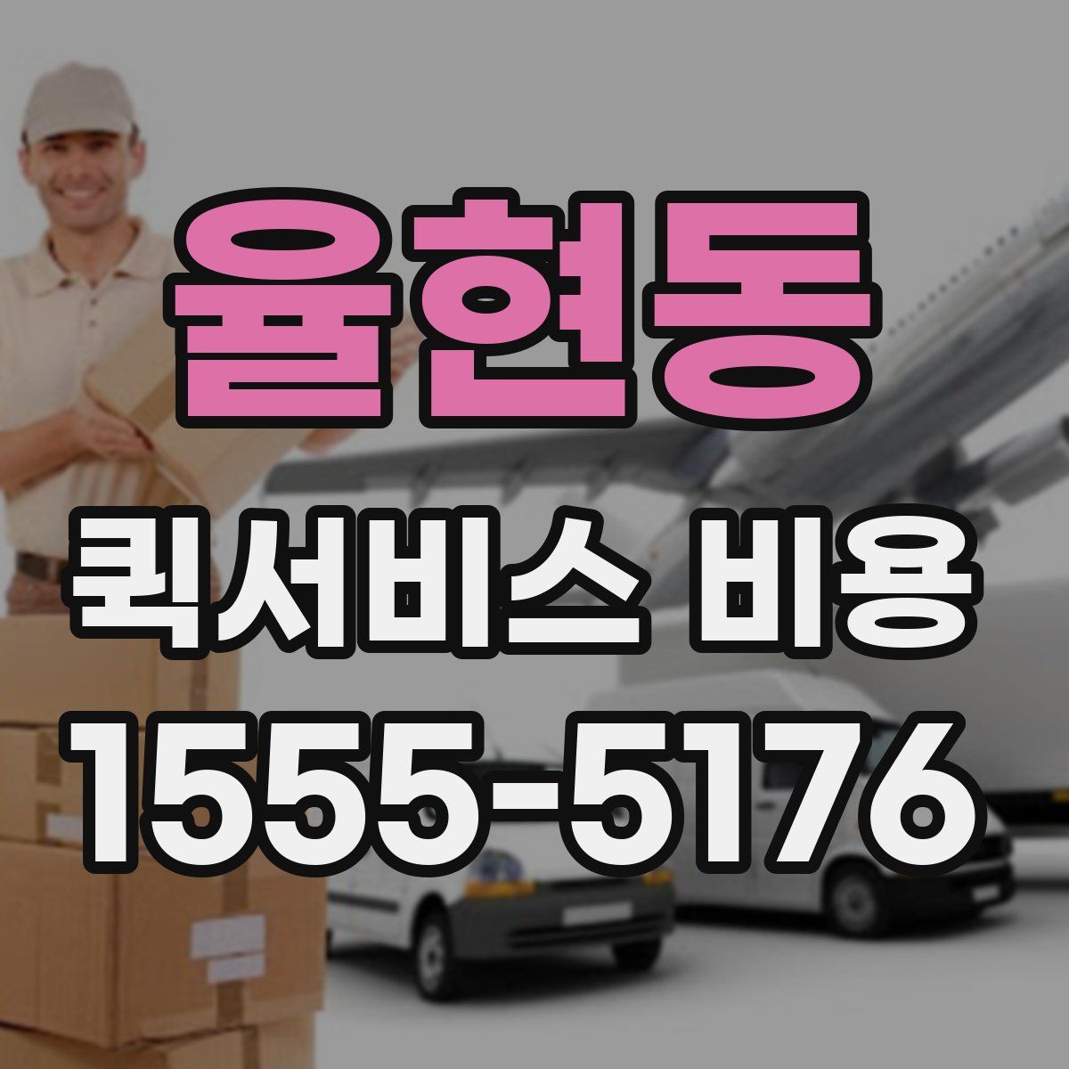 율현동 퀵서비스 비용