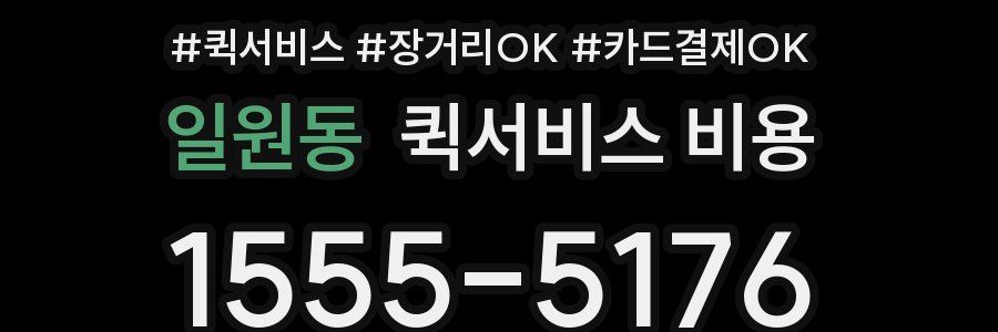 일원동 퀵서비스 비용