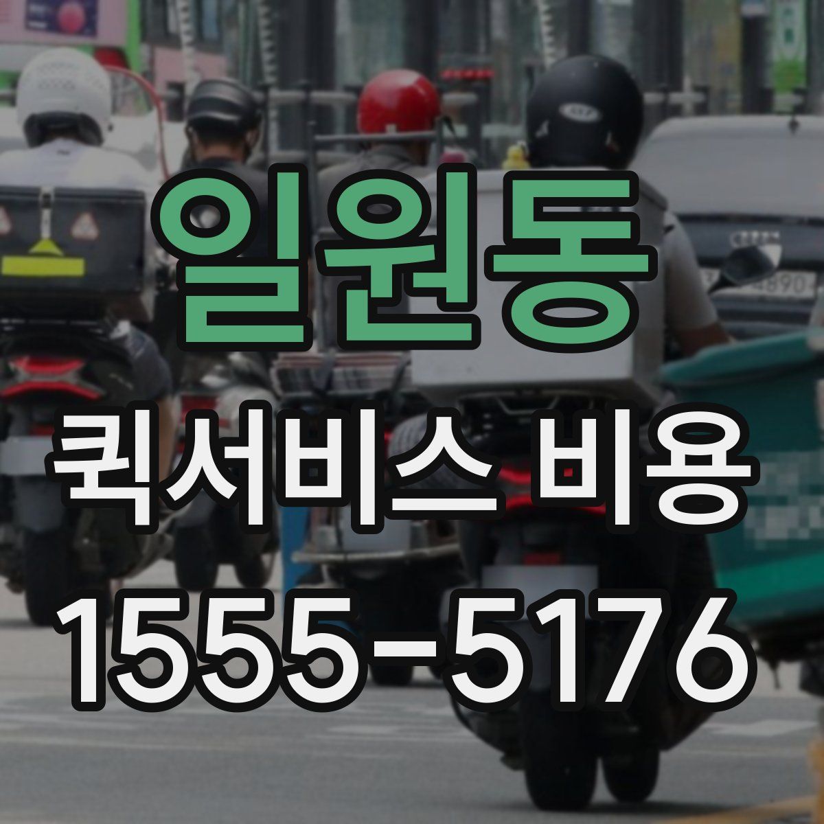 일원동 퀵서비스 비용