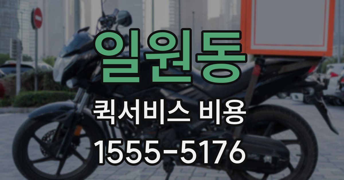 일원동 퀵서비스 비용