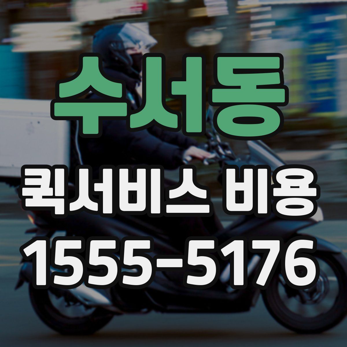 수서동 퀵서비스 비용