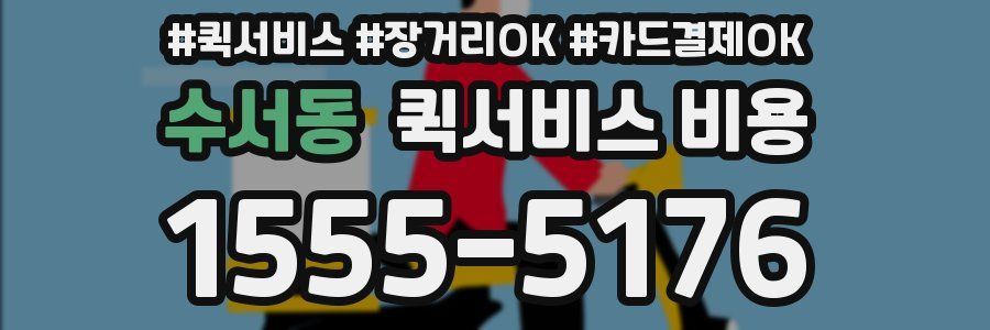 수서동 퀵서비스 비용