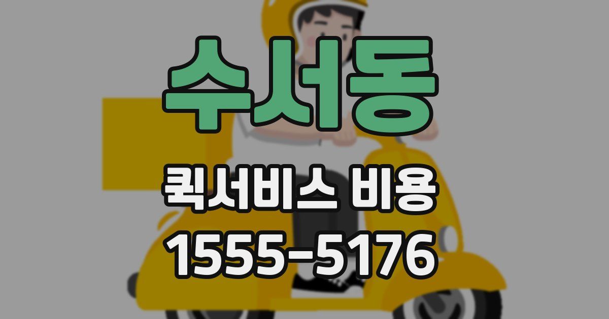 수서동 퀵서비스 비용