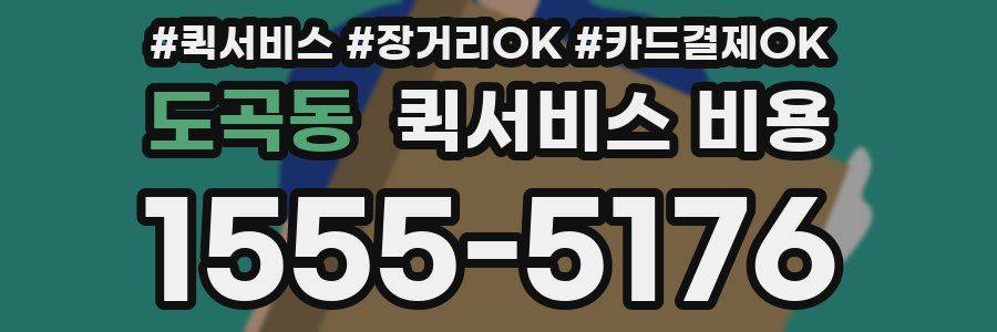 도곡동 퀵서비스 비용