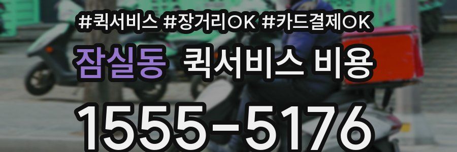 잠실동 퀵서비스 비용