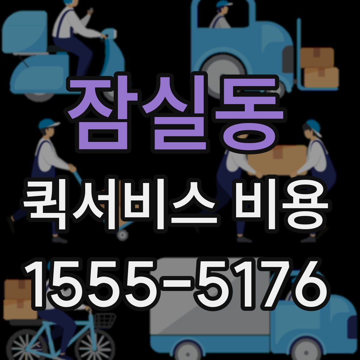 잠실동 퀵서비스 비용