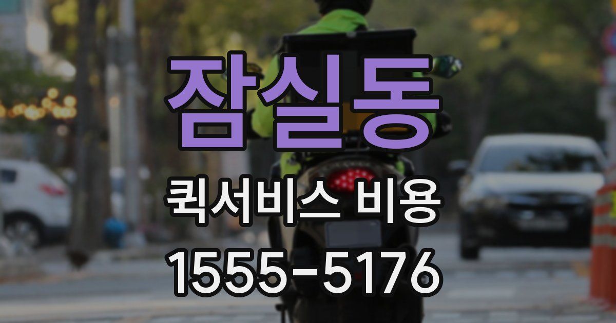 잠실동 퀵서비스 비용