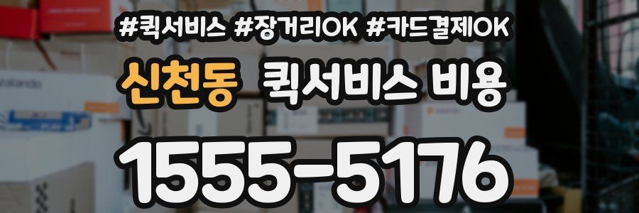 신천동 퀵서비스 비용