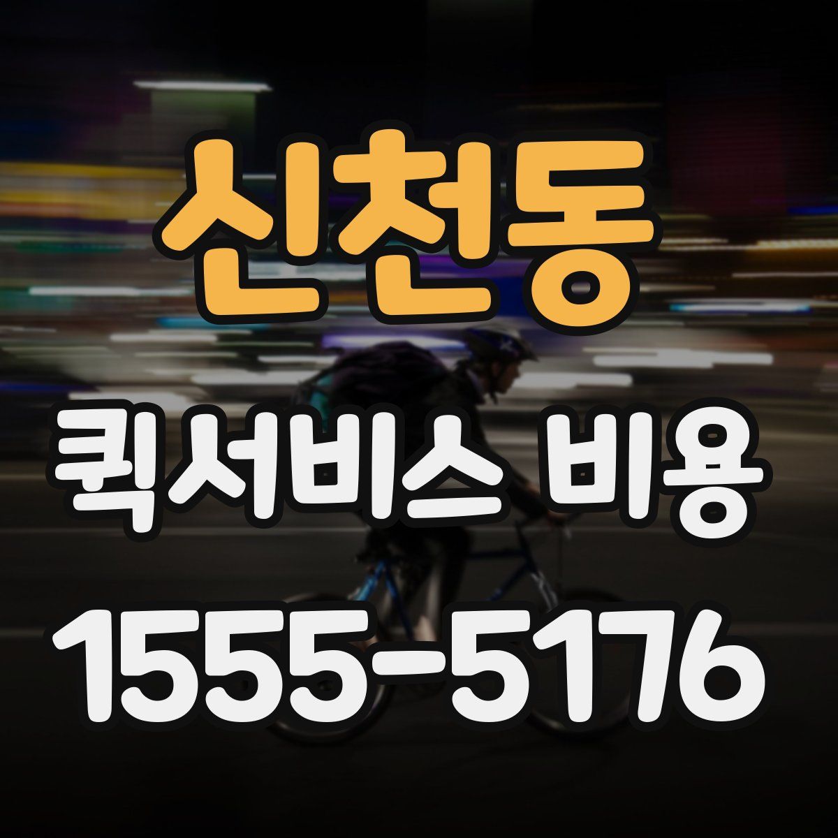 신천동 퀵서비스 비용