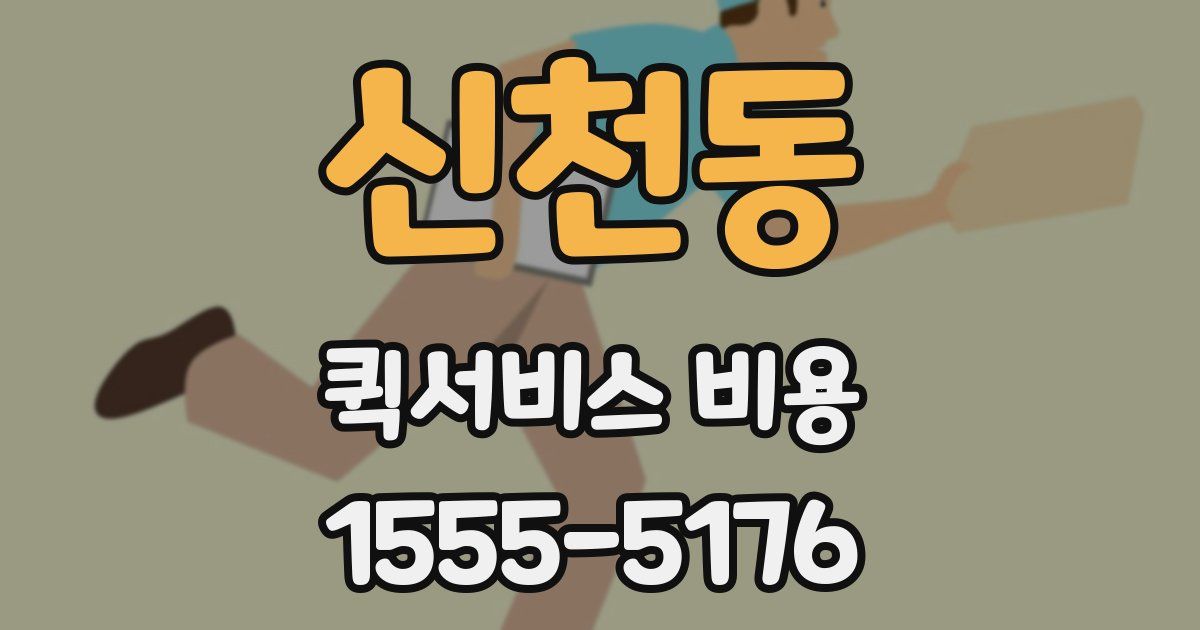 신천동 퀵서비스 비용