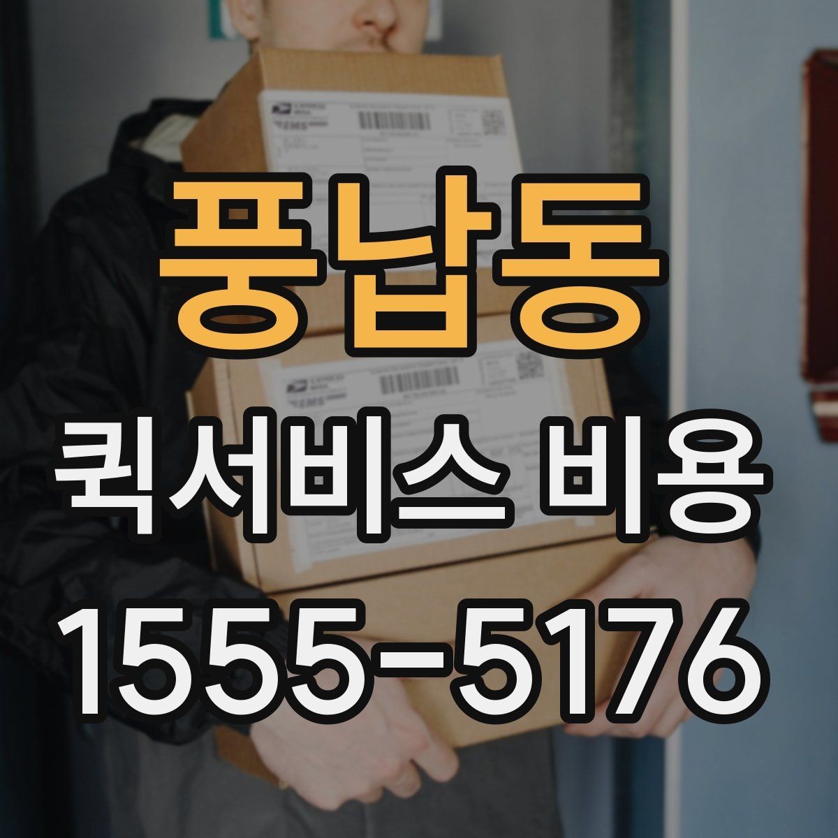풍납동 퀵서비스 비용 산정 방식과 기본 구조