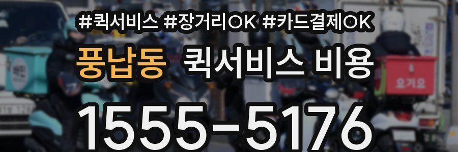 풍납동 퀵서비스 비용