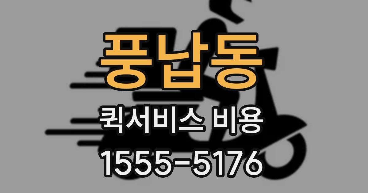 풍납동 퀵서비스 비용