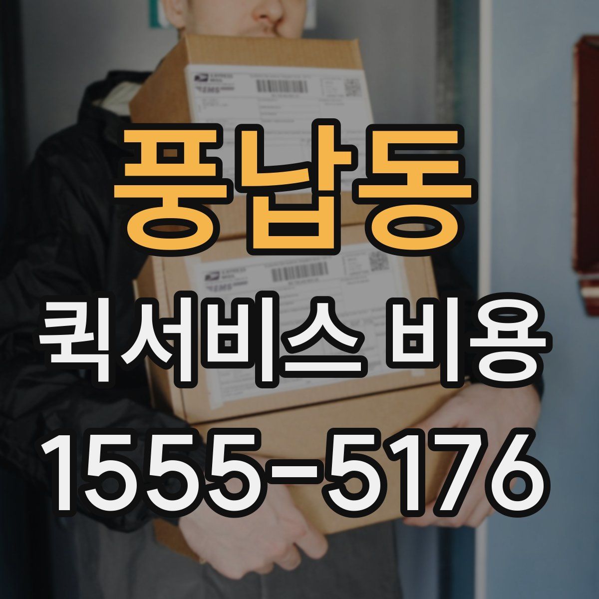 풍납동 퀵서비스 비용