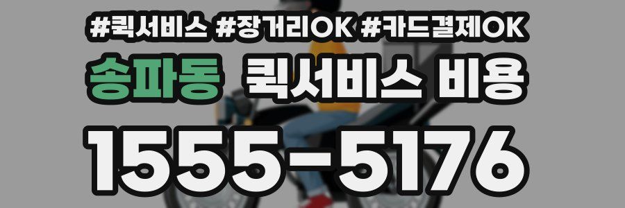 송파동 퀵서비스 비용
