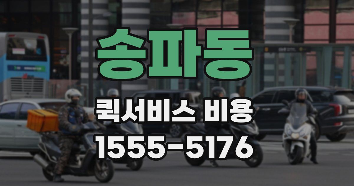 송파동 퀵서비스 비용