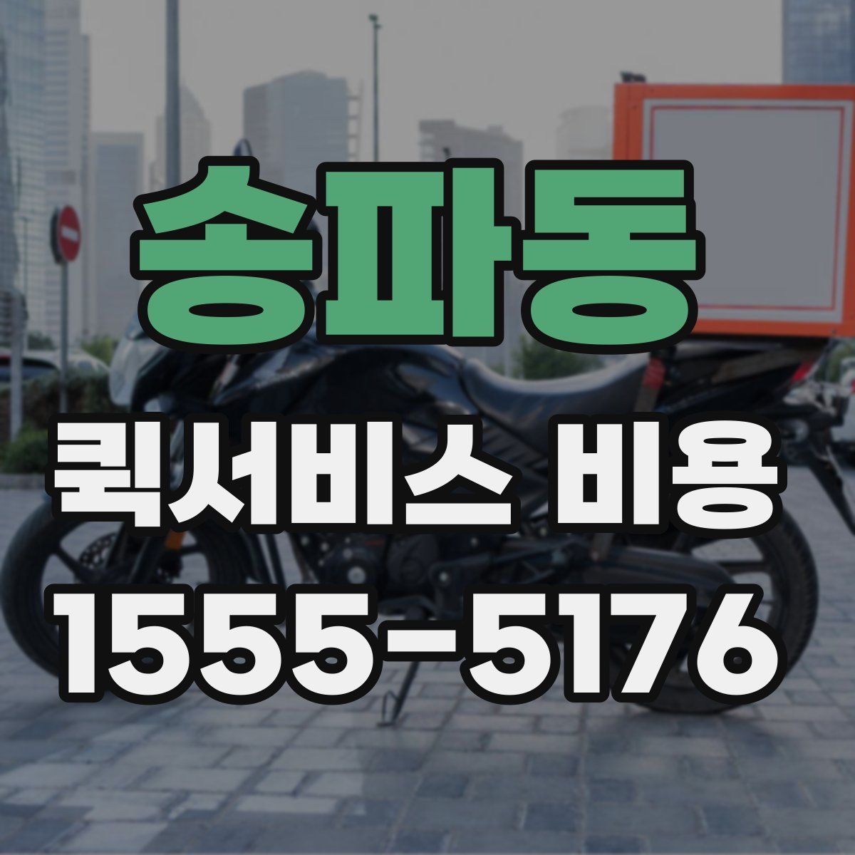 송파동 퀵서비스 비용