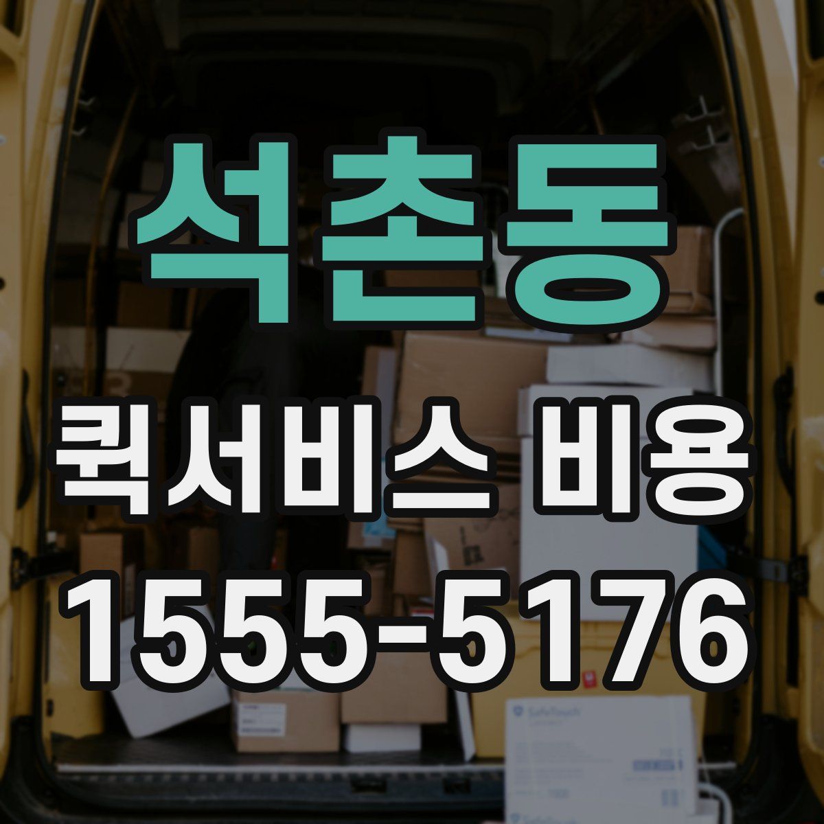 석촌동 퀵서비스 비용