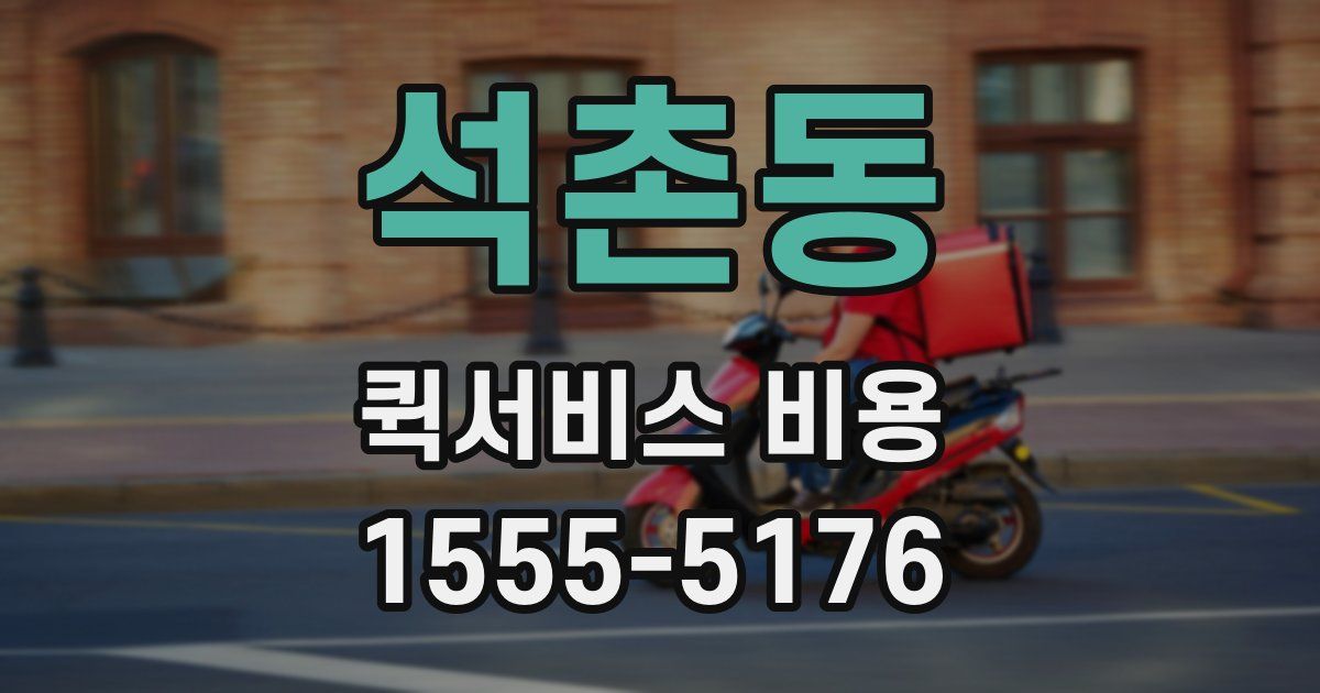 석촌동 퀵서비스 비용