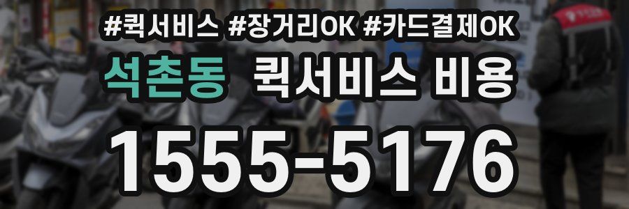 석촌동 퀵서비스 비용