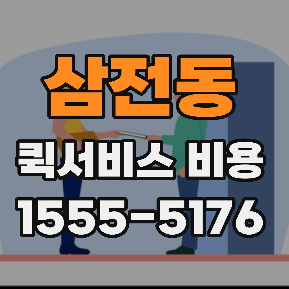 삼전동 퀵서비스 비용