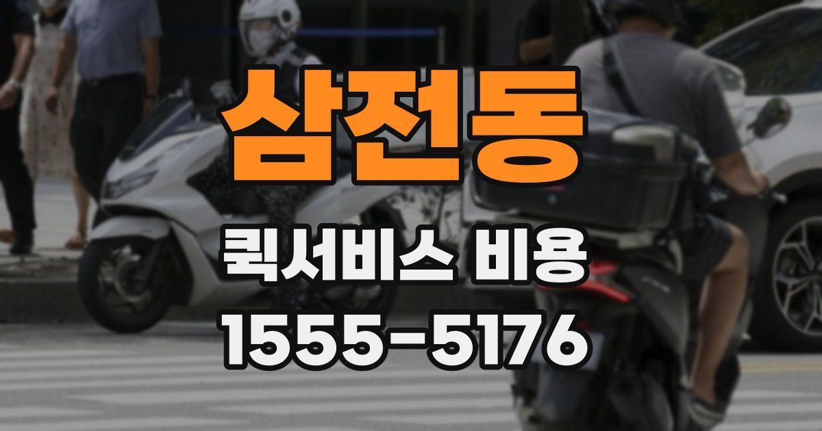 삼전동 퀵서비스 비용