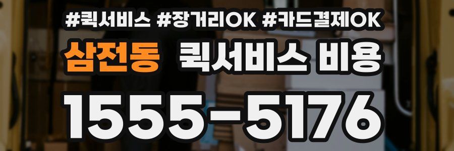 삼전동 퀵서비스 비용