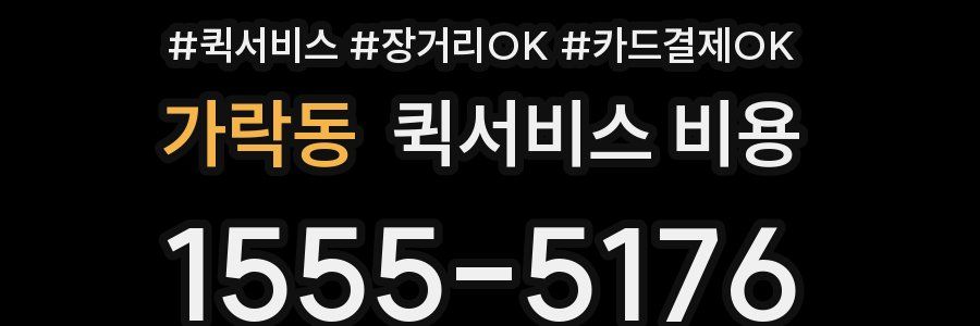 가락동 퀵서비스 비용