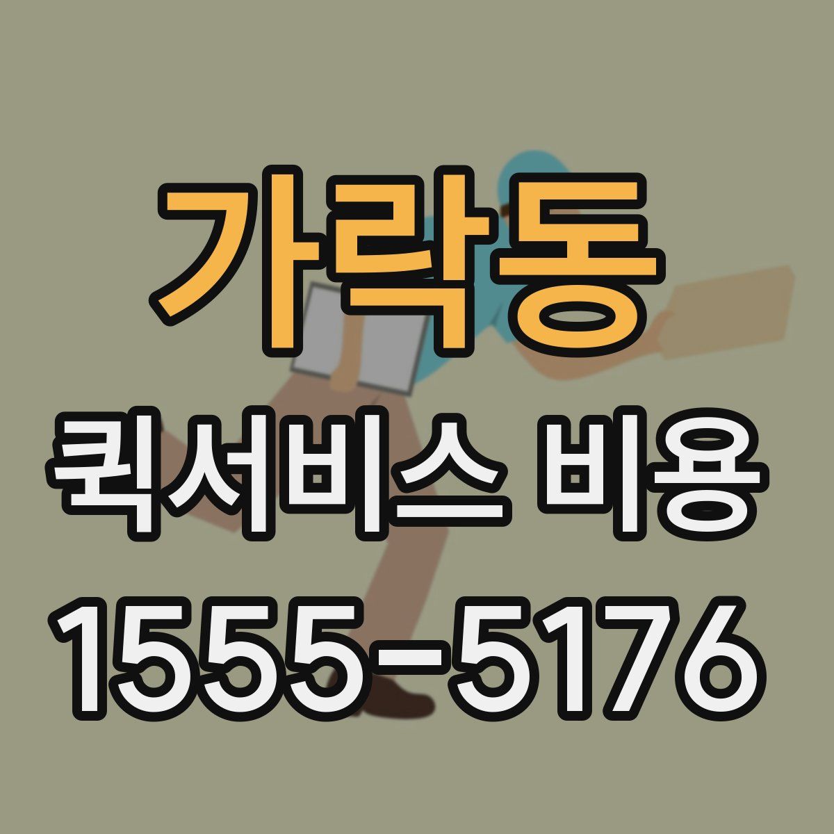 가락동 퀵서비스 비용