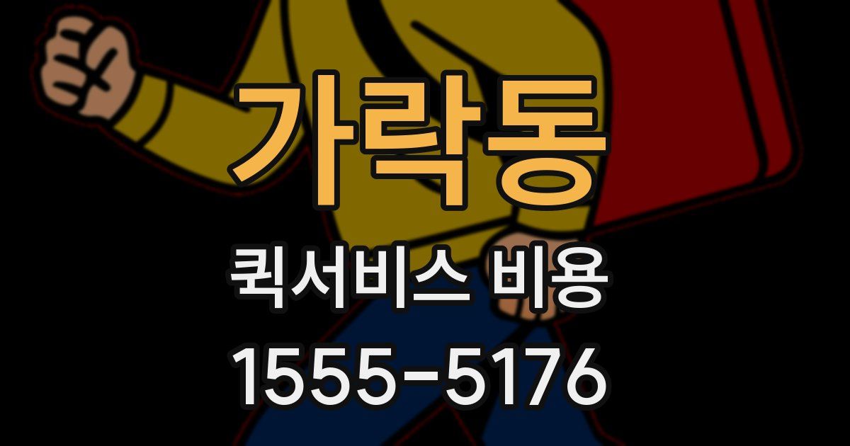 가락동 퀵서비스 비용
