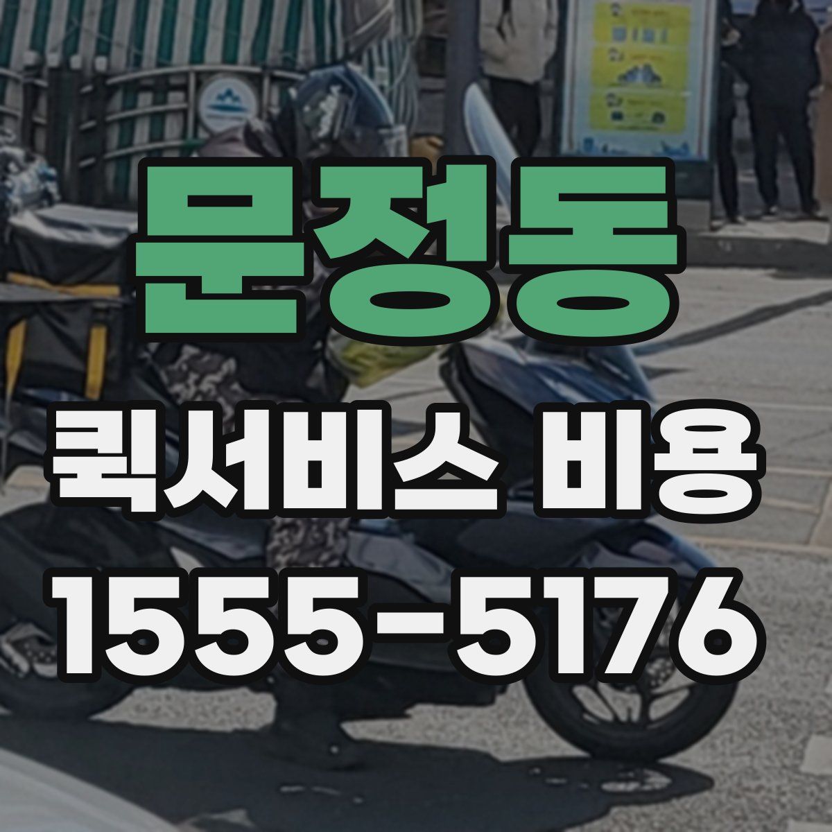 문정동 퀵서비스 비용
