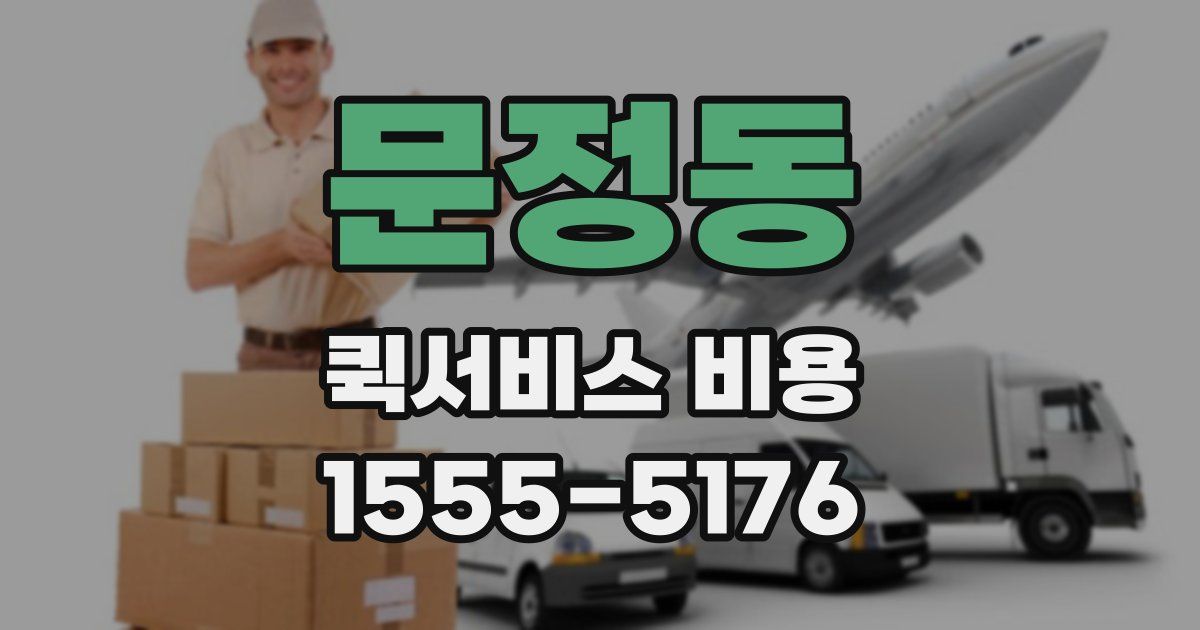 문정동 퀵서비스 비용