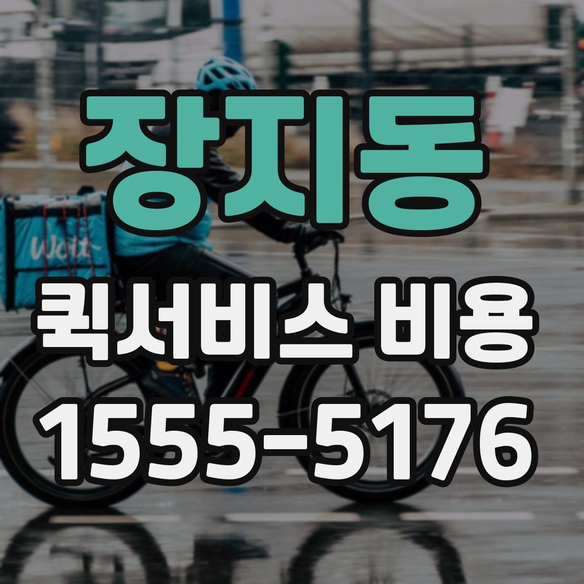 장지동 퀵서비스 비용