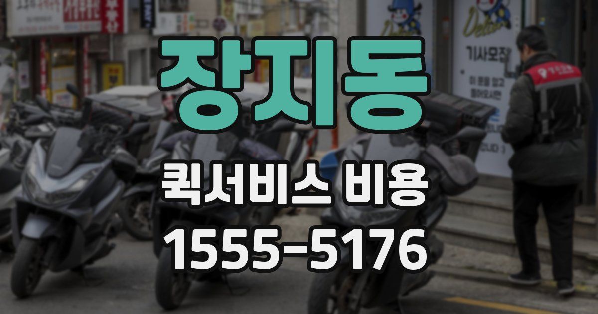 장지동 퀵서비스 비용