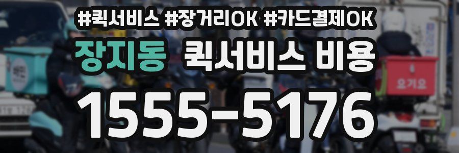 장지동 퀵서비스 비용