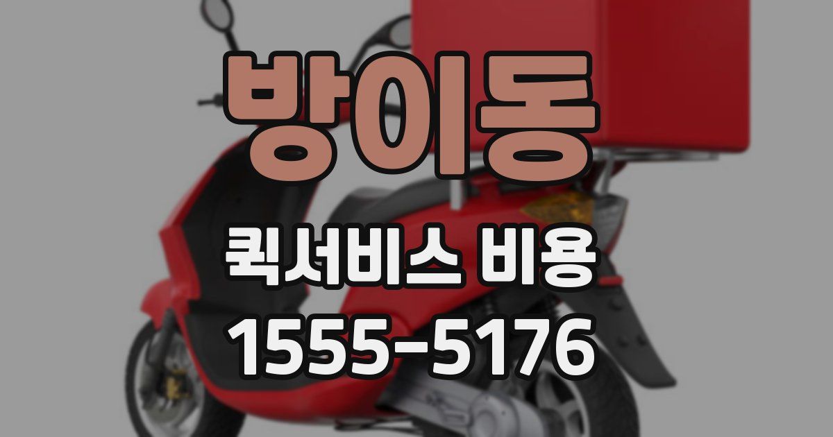 방이동 퀵서비스 비용