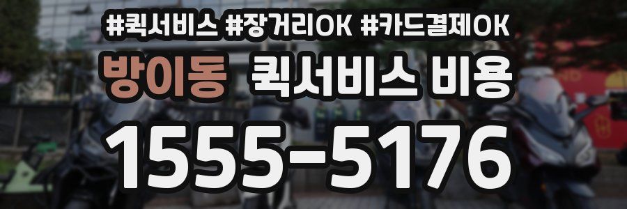 방이동 퀵서비스 비용