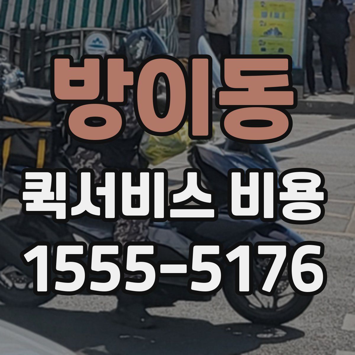 방이동 퀵서비스 비용