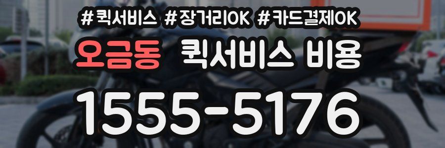오금동 퀵서비스 비용